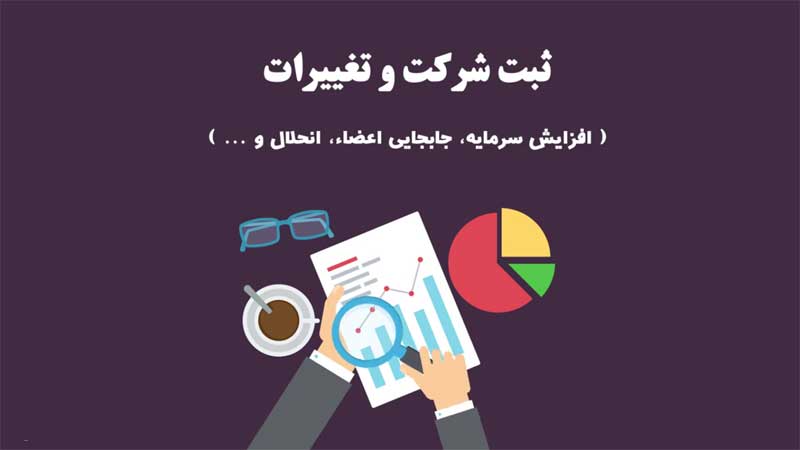 ثبت تغییرات در شرکت ها
