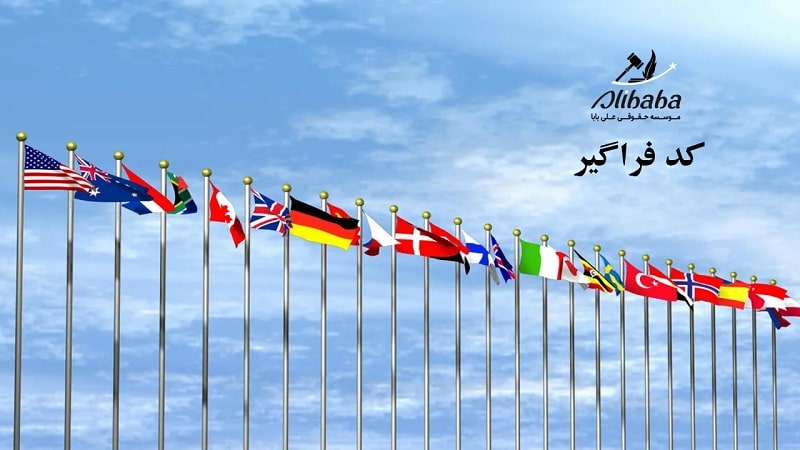 کد فراگیر