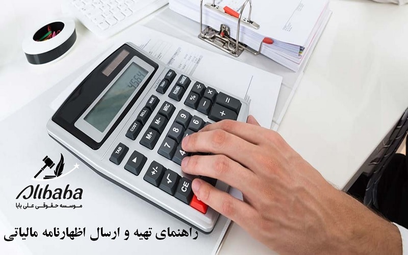 راهنمای تهیه اظهارنامه مالیاتی